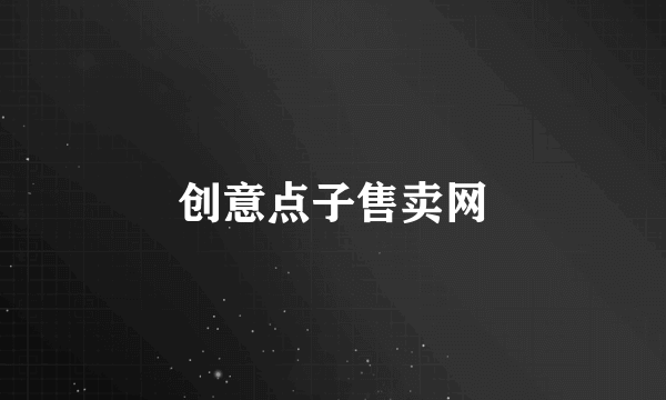 创意点子售卖网