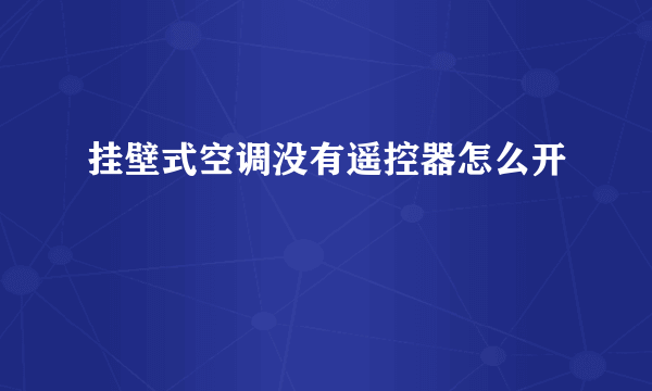 挂壁式空调没有遥控器怎么开