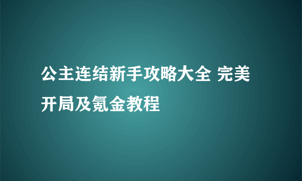 公主连结新手攻略大全 完美开局及氪金教程