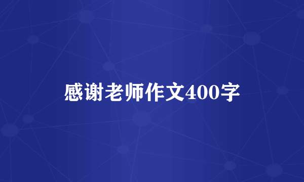 感谢老师作文400字