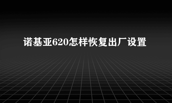 诺基亚620怎样恢复出厂设置