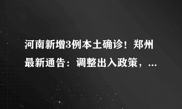 河南新增3例本土确诊！郑州最新通告：调整出入政策，这些区域解封