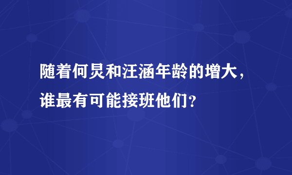 随着何炅和汪涵年龄的增大，谁最有可能接班他们？