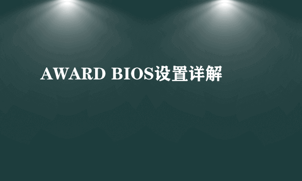 AWARD BIOS设置详解