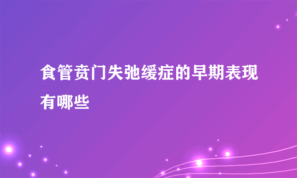 食管贲门失弛缓症的早期表现有哪些