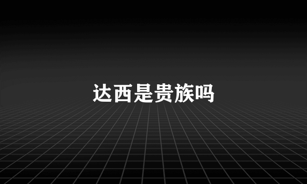 达西是贵族吗