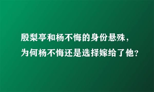 殷梨亭和杨不悔的身份悬殊，为何杨不悔还是选择嫁给了他？