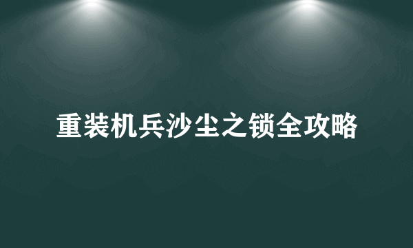 重装机兵沙尘之锁全攻略