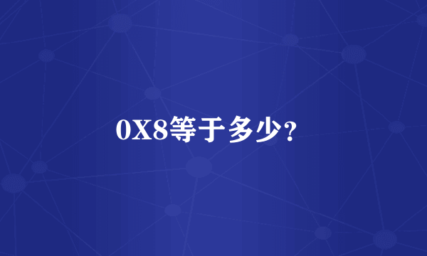 0X8等于多少？