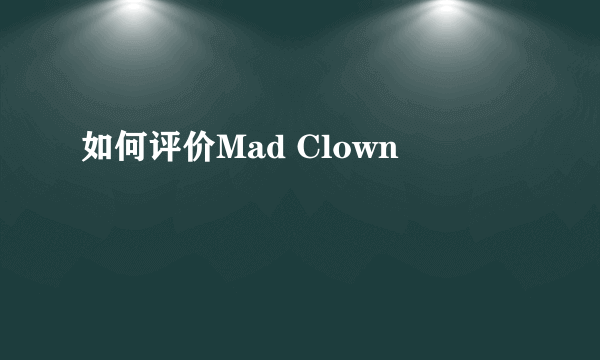 如何评价Mad Clown