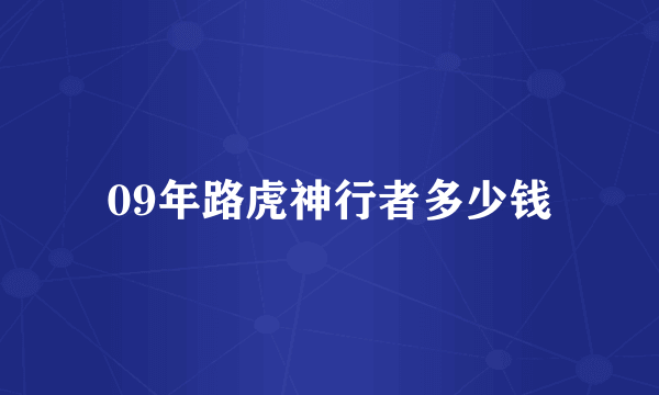 09年路虎神行者多少钱