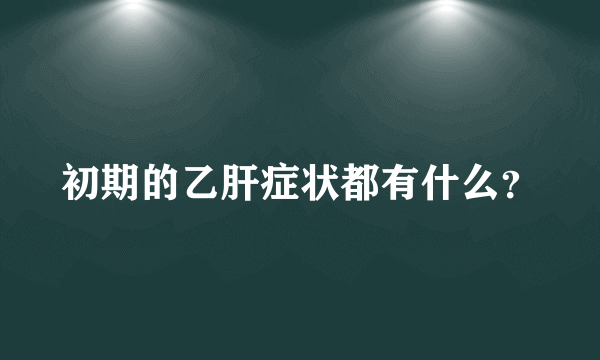 初期的乙肝症状都有什么？