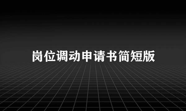 岗位调动申请书简短版