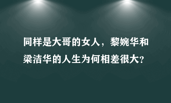 同样是大哥的女人，黎婉华和梁洁华的人生为何相差很大？