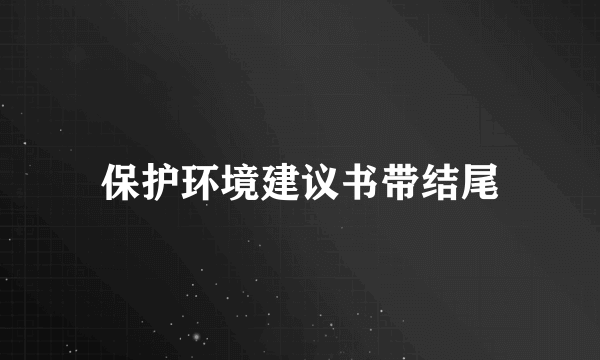 保护环境建议书带结尾