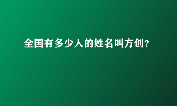 全国有多少人的姓名叫方创？