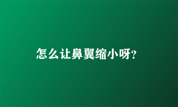 怎么让鼻翼缩小呀？