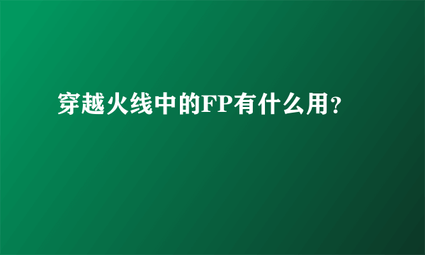 穿越火线中的FP有什么用？