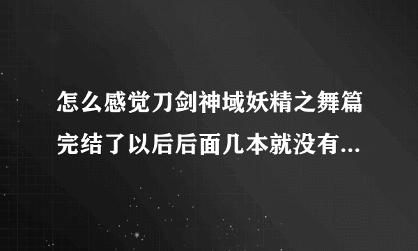 怎么感觉刀剑神域妖精之舞篇完结了以后后面几本就没有出现过明日奈呢?注意是小说不是动漫，动漫档勿点