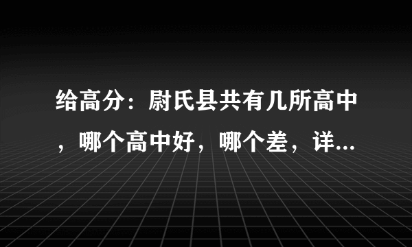 给高分：尉氏县共有几所高中，哪个高中好，哪个差，详细说一下