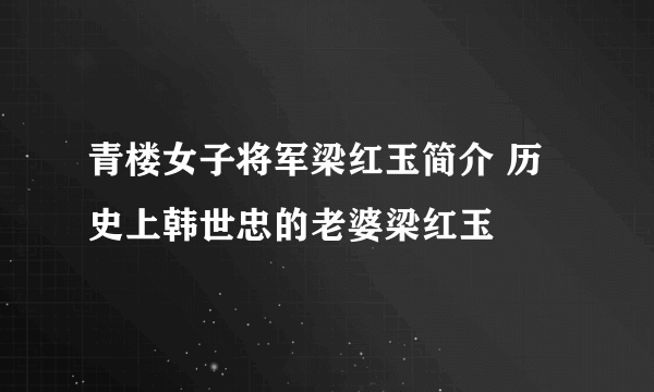 青楼女子将军梁红玉简介 历史上韩世忠的老婆梁红玉