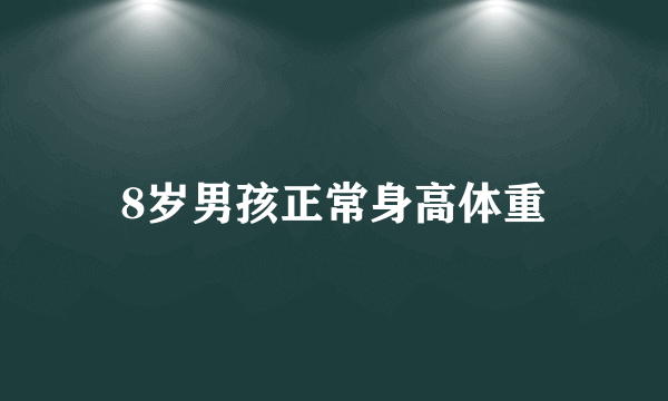 8岁男孩正常身高体重