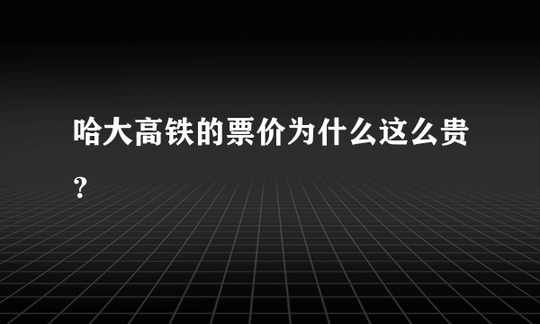 哈大高铁的票价为什么这么贵？