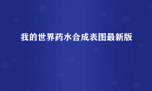 我的世界药水合成表图最新版