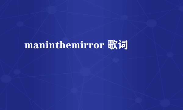 maninthemirror 歌词