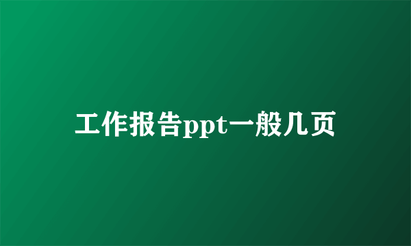 工作报告ppt一般几页