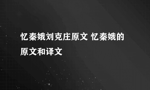 忆秦娥刘克庄原文 忆秦娥的原文和译文