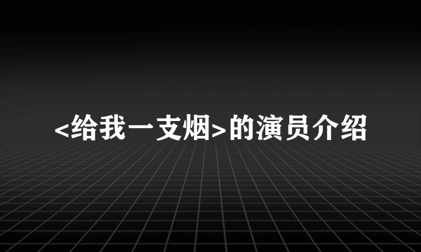 <给我一支烟>的演员介绍