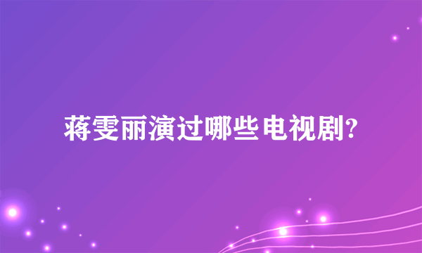 蒋雯丽演过哪些电视剧?