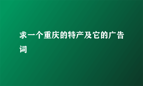 求一个重庆的特产及它的广告词