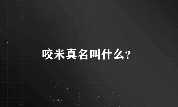 咬米真名叫什么？