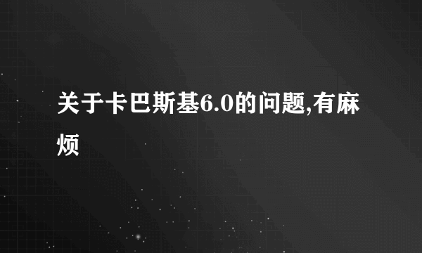 关于卡巴斯基6.0的问题,有麻烦