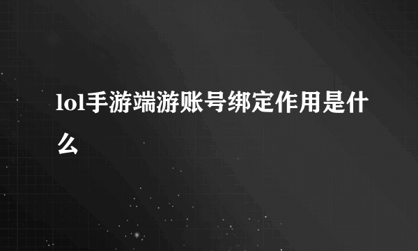 lol手游端游账号绑定作用是什么