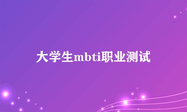 大学生mbti职业测试