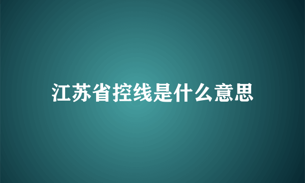 江苏省控线是什么意思