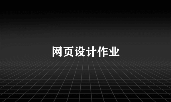 网页设计作业