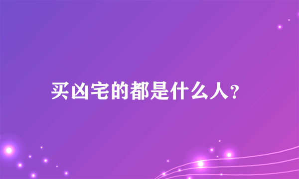 买凶宅的都是什么人？