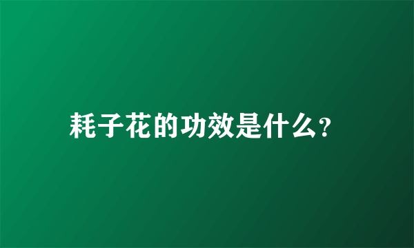 耗子花的功效是什么？