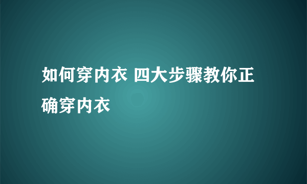 如何穿内衣 四大步骤教你正确穿内衣