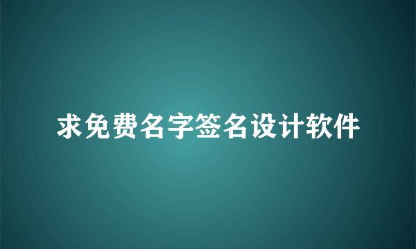 求免费名字签名设计软件