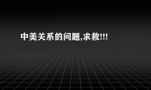 中美关系的问题,求救!!!