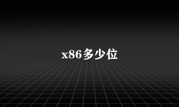 x86多少位