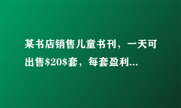 某书店销售儿童书刊，一天可出售$20$套，每套盈利$40$元.为了扩大销售，增加盈利，尽快减少库存，书店决定采取降价措施.若一套书每降价$2$元，则平均每天可以多销售$4$套.（1）当降价多少元时，该书店可获得最大利润？（2）若书店每天盈利$1200$元，则降价了多少元？