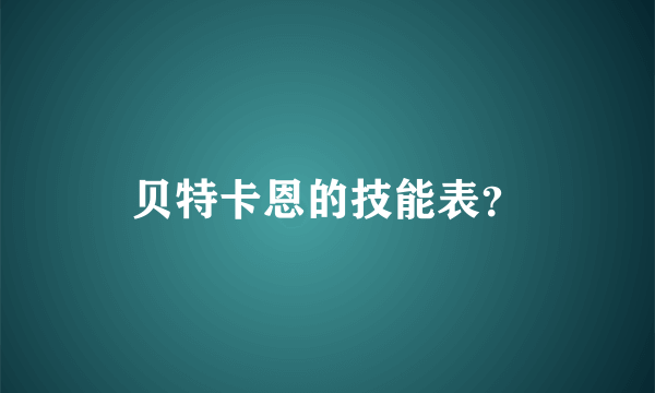 贝特卡恩的技能表？