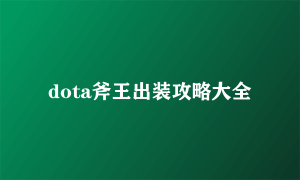 dota斧王出装攻略大全