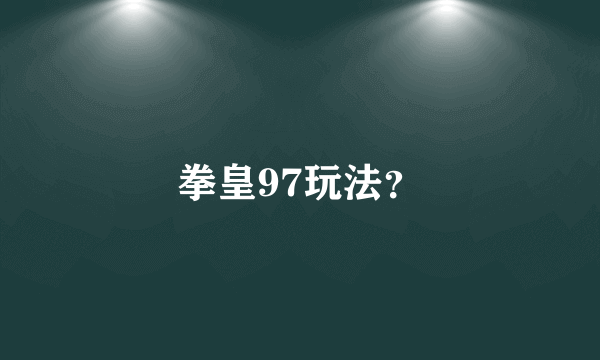 拳皇97玩法？